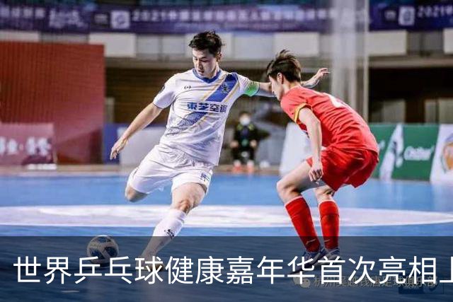 世界乒乓球健康嘉年华首次亮相上海，助力运动与健康结合