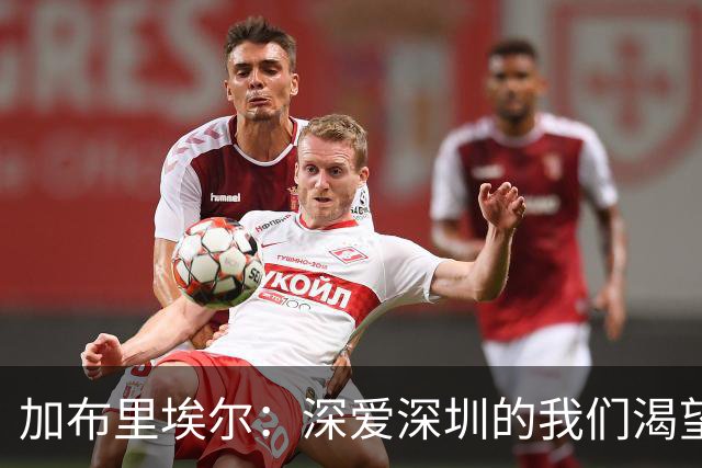 加布里埃尔：深爱深圳的我们渴望留在这里