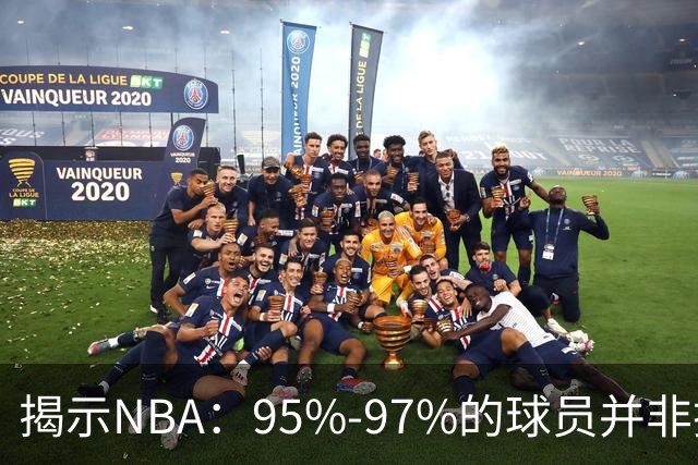 揭示NBA：95%-97%的球员并非技术全能者
