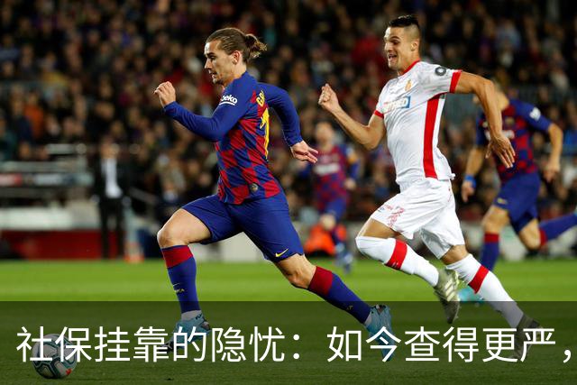 社保挂靠的隐忧：如今查得更严，历史风险暗藏