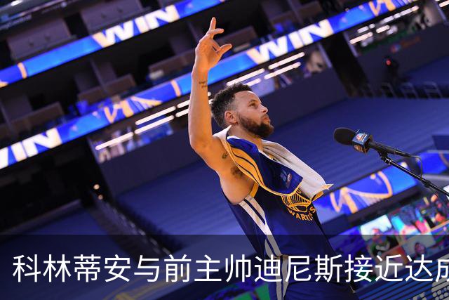 科林蒂安与前主帅迪尼斯接近达成解约金支付协议