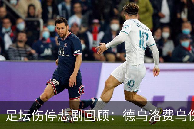 足坛伤停悲剧回顾：德乌洛费乌伤缺达1300天成众星之最