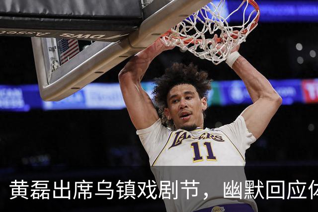 黄磊出席乌镇戏剧节，幽默回应体重问题：55岁了，胖一点很正常